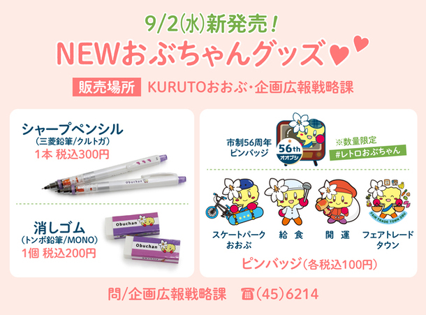 おぶちゃんグッズ