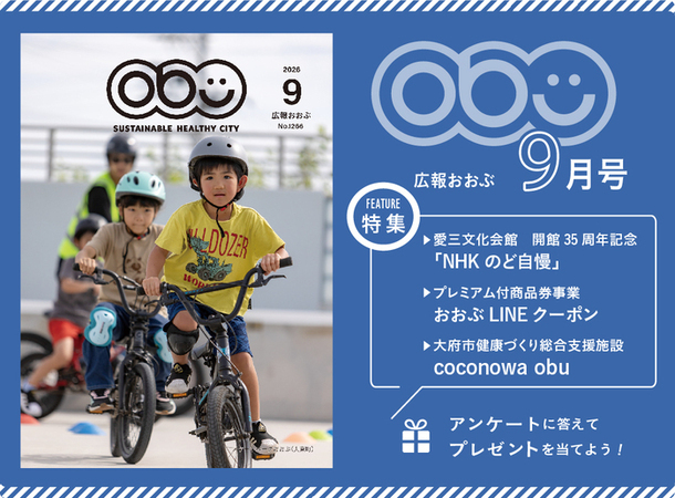 広報おおぶ2026年9月号