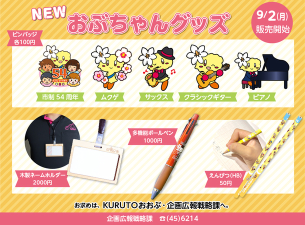 おぶちゃんグッズの画像