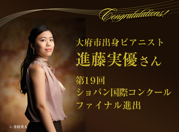 進藤実優さんショパンコンクールファイナリストの画像
