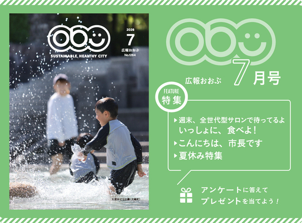 広報おおぶ2026年7月号