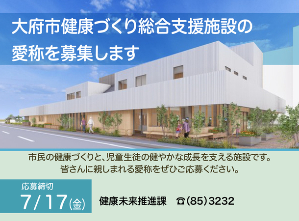 健康づくり施設愛称募集の画像