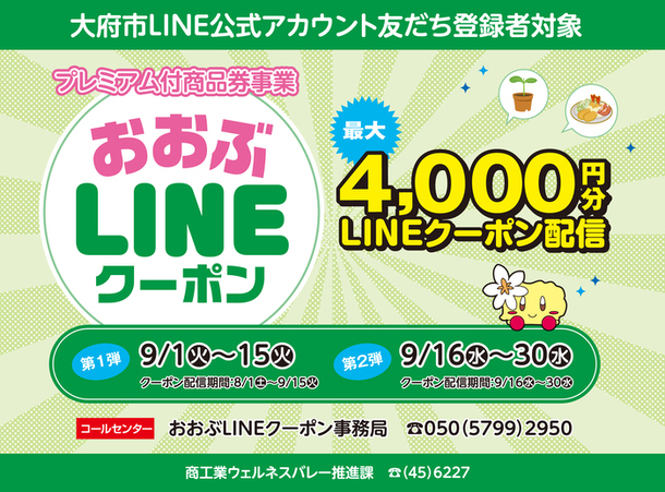 おおぶLINEクーポン