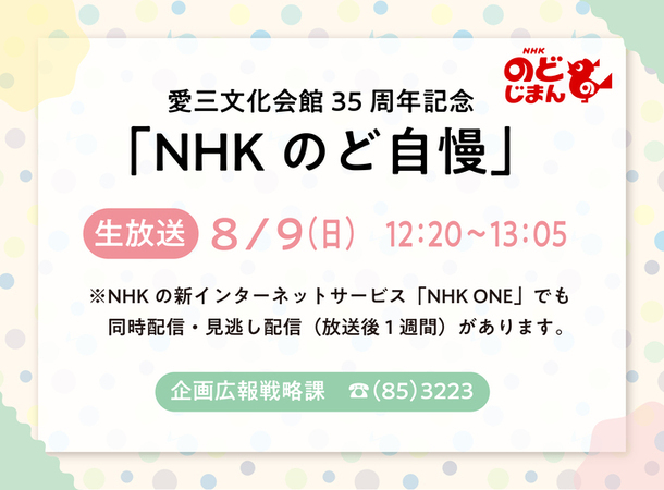 NHKのど自慢生放送のお知らせ（外部リンク・新しいウィンドウで開きます）