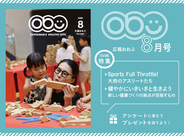 広報おおぶ2026年8月号