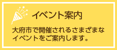 イベント案内　大府市で開催されるさまざまなイベントをご案内します。