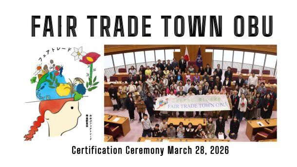 フェアトレードタウン認定を受けた大府市
