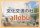 文化交流の杜　allobu（外部リンク・新しいウインドウで開きます）