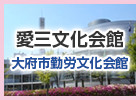 愛三文化会館　大府市勤労文化会館（外部リンク・新しいウインドウで開きます）