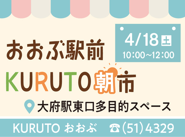 KURUTO朝市（外部リンク・新しいウィンドウで開きます）