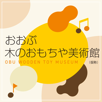 おおぶ木のおもちゃ美術館