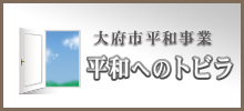 大府市平和事業〜平和へのトビラ〜