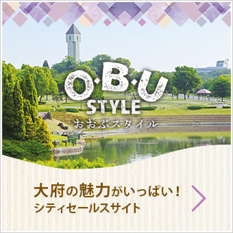 OBU Style おおぶスタイル　大府の魅力がいっぱい!シティセールスサイト