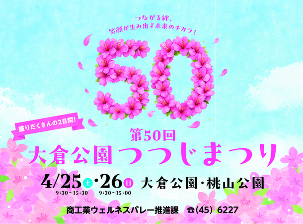 第50回大倉公園つつじまつり