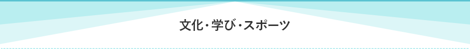 文化・学び・スポーツ