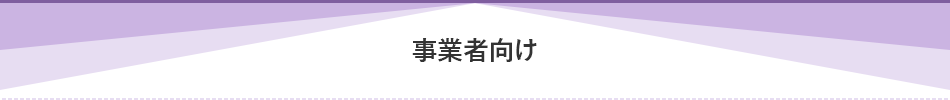 事業者向け