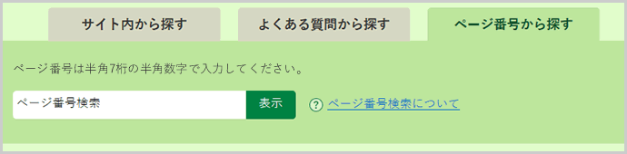 ページ番号検索の検索窓