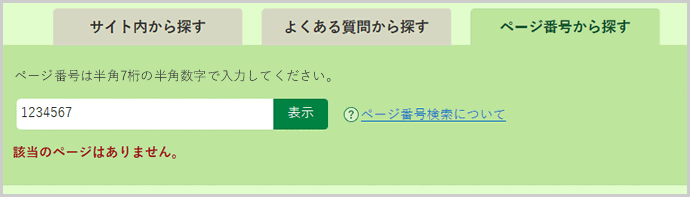 検索窓の下に「該当のページはありません。」と表示されている画面