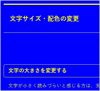 文字色が黄、背景色が青の画面イメージ