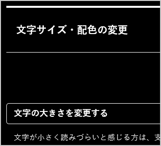 文字色が白、背景色が黒の画面イメージ