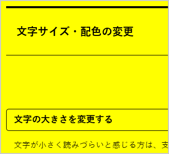 文字色が黒、背景色が黄の画面イメージ