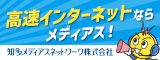 インターネットを使うなら知多メディアス（外部リンク・新しいウインドウで開きます）