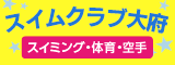 スイムクラブ大府（外部リンク・新しいウインドウで開きます）