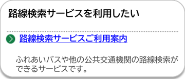 路線検索サービスご利用案内のページにリンクしています。