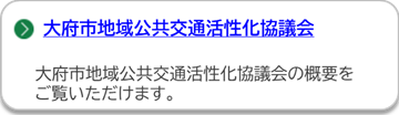 大府市地域公共交通活性化協議会のページにリンクしています。