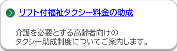 リフト付福祉タクシー料金の助成のページにリンクしています。