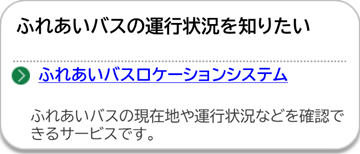 ふれあいバスロケーションシステムのページにリンクしています。