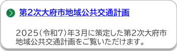第2次大府市地域公共交通計画のページにリンクしています。