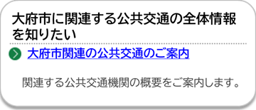 大府市関連の公共交通のご案内のページにリンクしています。
