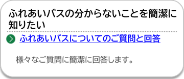 ふれあいバスについてのご質問と回答のページにリンクしています。
