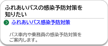 ふれあいバス感染予防対策のページにリンクしています。