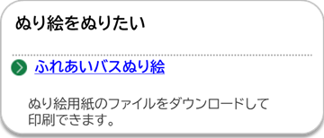 ふれあいバスぬり絵のページにリンクしています。