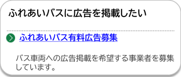 ふれあいバス有料広告募集のページにリンクしています。