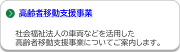 高齢者移動支援事業のページにリンクしています。