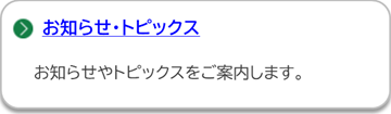 お知らせ・トピックスのページにリンクしています。
