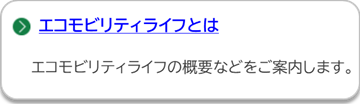 エコモビリティライフのページにリンクしています。