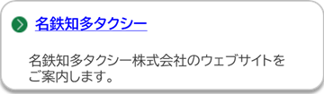 名鉄知多タクシーのページにリンクしています。(外部リンク・新しいウインドウで開きます)