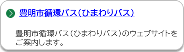 豊明市循環バス(ひまわりバス)のページにリンクしています。(外部リンク・新しいウインドウで開きます)