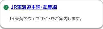JR東海のページにリンクしています。(外部リンク・新しいウインドウで開きます)