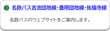 名古屋鉄道のページにリンクしています。(外部リンク・新しいウインドウで開きます)