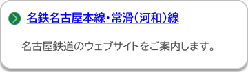 名古屋鉄道のページにリンクしています。(外部リンク・新しいウインドウで開きます)