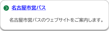 名古屋市営バスのページにリンクしています。(外部リンク・新しいウインドウで開きます)