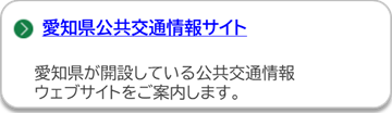 愛知県公共交通情報サイトのページにリンクしています。(外部リンク・新しいウインドウで開きます)