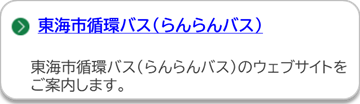 東海市循環バス(らんらんバス)のページにリンクしています。(外部リンク・新しいウインドウで開きます)