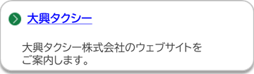 大興タクシーのページにリンクしています。(外部リンク・新しいウインドウで開きます)
