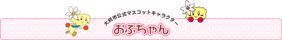 大府市公式マスコットキャラクター　おぶちゃん